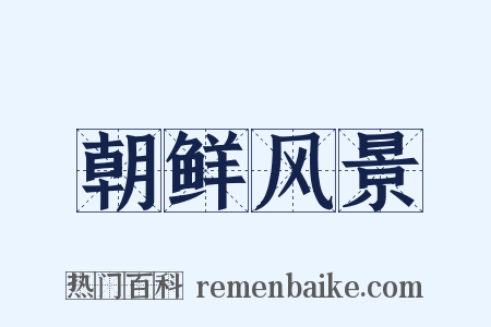 朝鲜风景是什么意思的图片